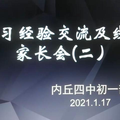 居家学习经验交流及线上家长会（2）一一内丘四中初一部