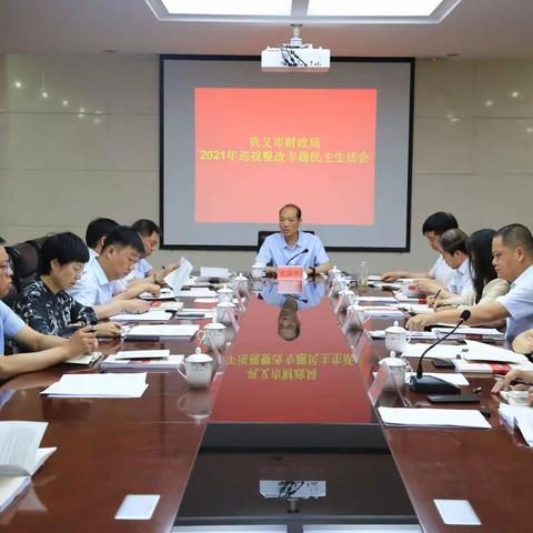 市财政局召开巡视整改专题民主生活会