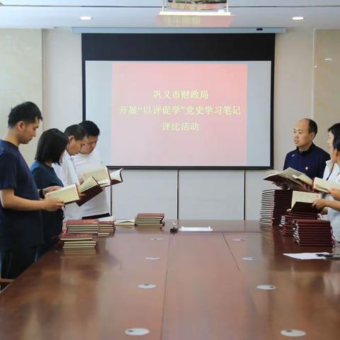 巩义市财政局开展“以评促学”党史学习笔记评比活动