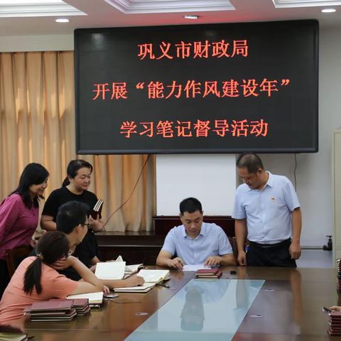 巩义市财政局开展“能力作风建设年”学习笔记督导活动