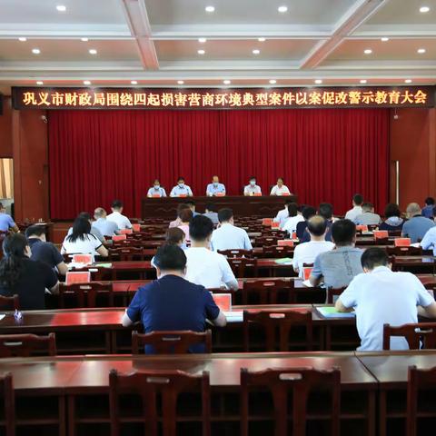 巩义市财政局召开围绕四起损害营商环境典型案件以案促改警示教育大会