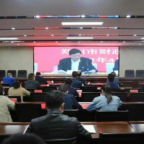 巩义市财政局收听收看郑州市财政系统党风廉政建设工作视频会议
