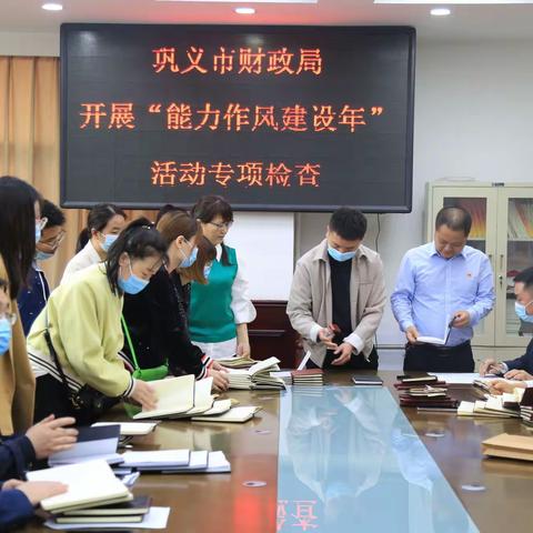 巩义市财政局开展“能力作风建设年”活动专项检查