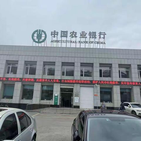 农行辉南县支行杜绝假币，共建和谐，守好群众“钱袋子”