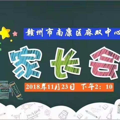 麻双乡中心小学2018年下学期“好习惯好人生”家长会邀请函