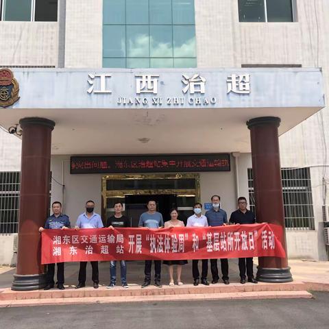 湘东区治超站开展“执法体验周”和“基层站所开放日”活动