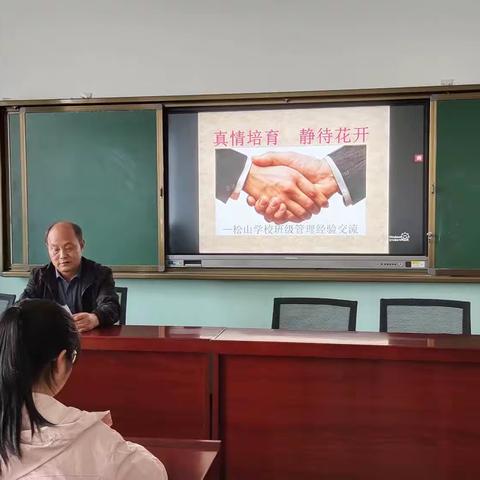 真情培育 静待开花 —— 松山学校班级管理经验交流