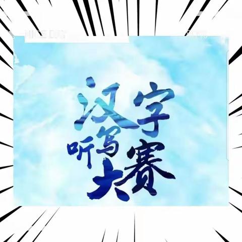 感悟汉字深厚底蕴  弘扬中华传统文明----松山镇德吉小学“高年级汉字听写大赛”纪实报道