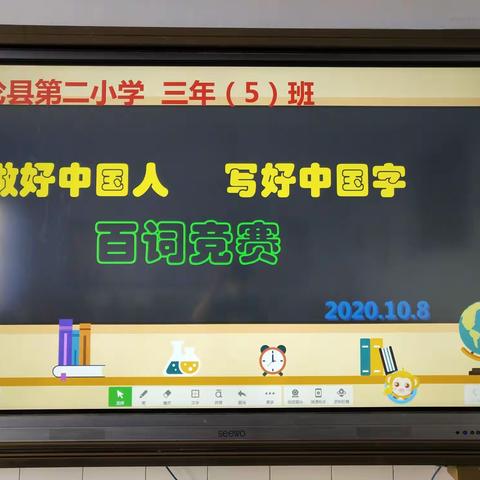 【铸牢中华民族共同体意识】多伦县第二小学三年五班“做好中国人·写好中国字”百词竞赛主题活动