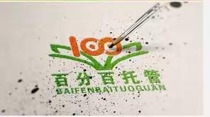 百分百托管开班啦！