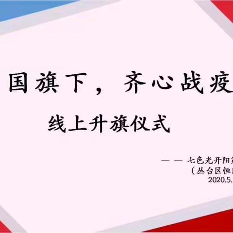 七色光开阳第六小学 2020年新学期线上升旗仪式 现在开始