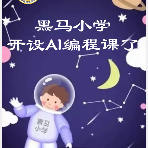 黑马小学开设AI编程课了！！！