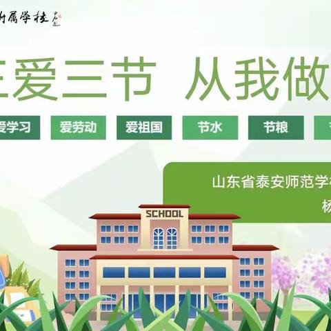 山东省泰安师范学校附属学校开展“三爱三节 从我做起”主题中队会