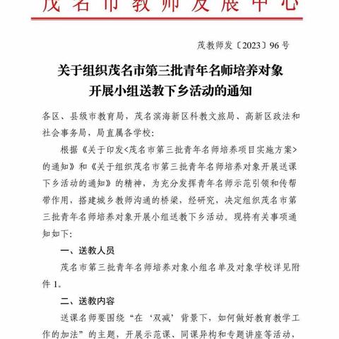 送教下乡暖冬日，携手前行共成长——茂名市第三批青年名师培养对象初中组第6小组送课下乡