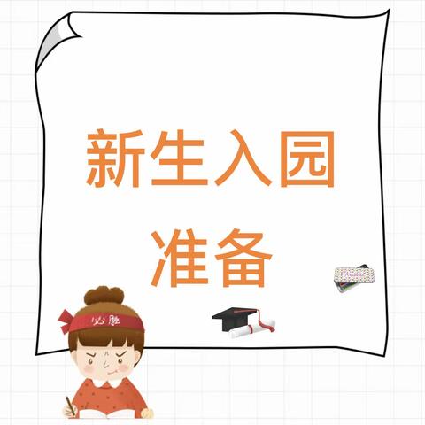 育华幼儿园很高兴遇见你—新生入园准备系列（二）