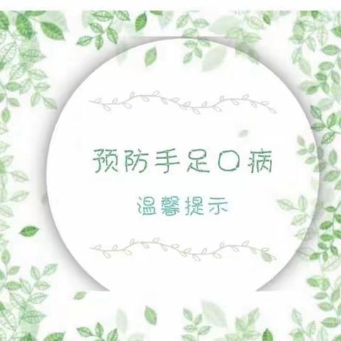 育华幼儿园秋冬季预防手足口病温馨提示