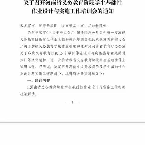 河南省义务教育阶段学生基础性作业设计与实施工作培训会