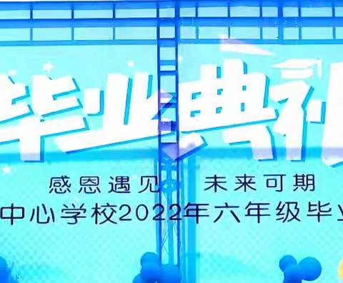 “最美毕业季，逐梦新征程”——侍岭中心学校2022届六年级毕业典礼