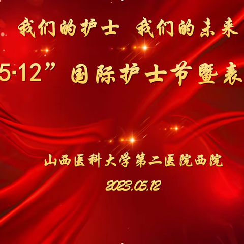 山西医科大学第二医院西院区纪念5·12国际护士节暨表彰大会