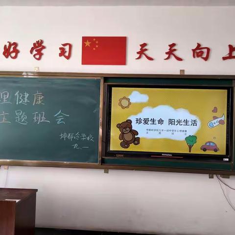 坤都岭学校九年一班心理健康主题班会