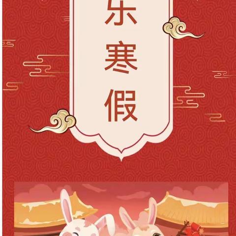 【放假通知】快乐寒假 安全不放假——武平县中堡中心幼儿园寒假安全致家长一封信