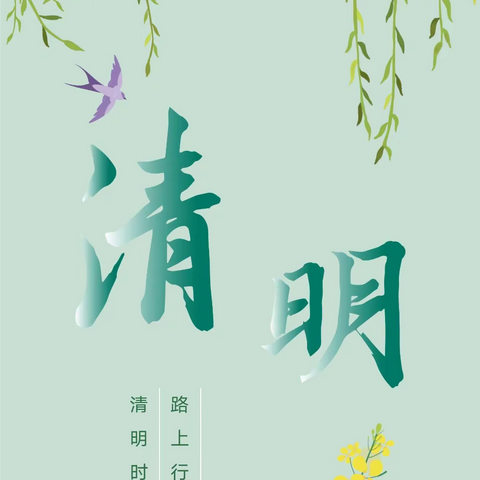 武平县中堡中心幼儿园2023年清明节假期温馨提示