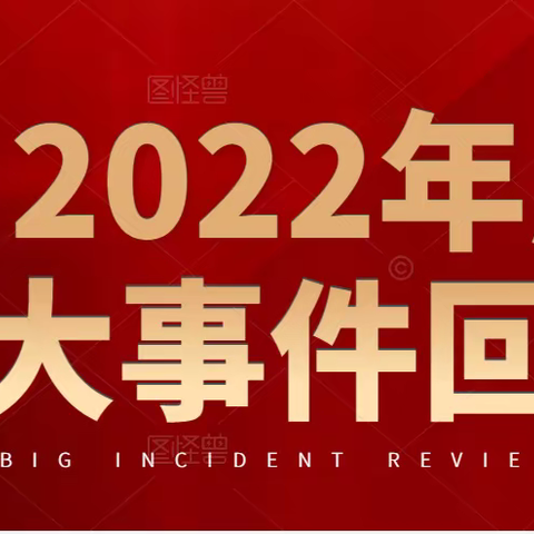 追光而行     笃行不怠                      ——教科处2022盘点