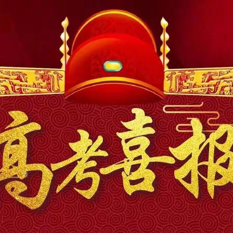 韶华不负  金榜题名———2019级1班高考喜报