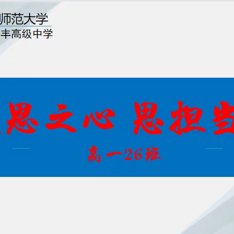 怀感恩之心  思担当之责——高一26班疫情期间班会