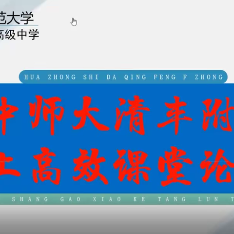 云端论坛践初心，凝心聚力致高效———华中师大清丰附中线上高效课堂论坛