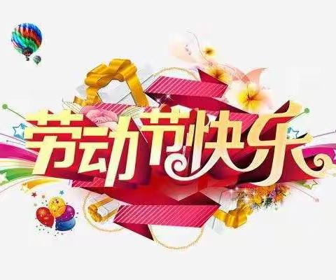 三年五班全体师生五一劳动节快乐