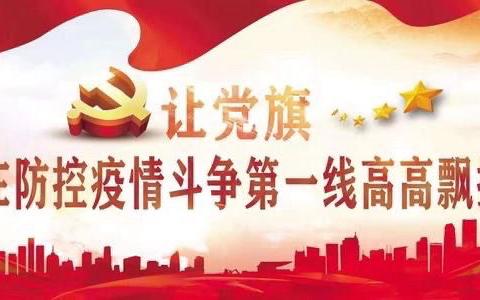 【西客站支行千禧党支部】加速复工复产  提升经营效益