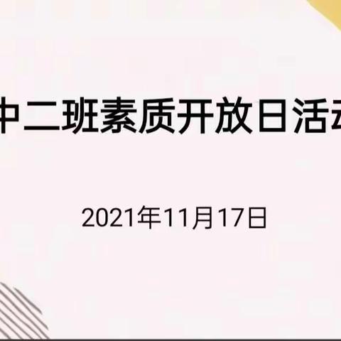 用爱教育，让美绽放—金坤园中二班素质开放日活动