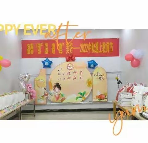 🎈温馨“团”圆，遇“建”美好——💒未来星幼儿园2022中秋遇上教师节💁团建活动💗