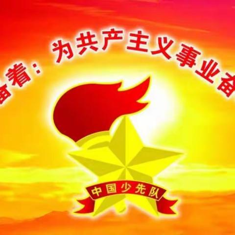 港西新城小学线上队前教育第三课“六会”“一做”