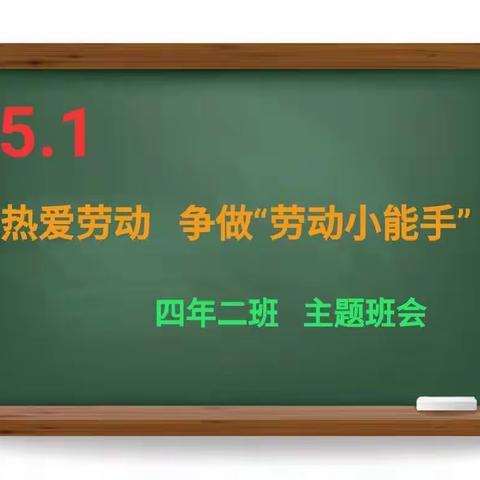 热爱劳动“争做劳动小能手”