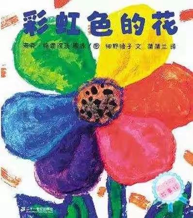 绘本故事《彩虹色的花》——这里是充满爱的世界