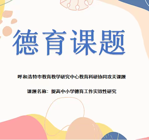 【课题研究】科研促发展  德育谱新篇——提高中小学德育工作实效性研究