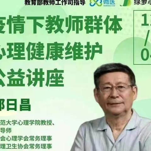 胜利街小学观看《疫情下教师群体心理健康维护公益讲座》