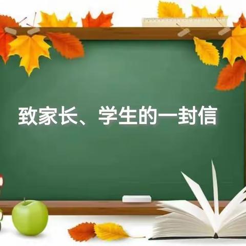 胜利街小学致家长、学生的一封信