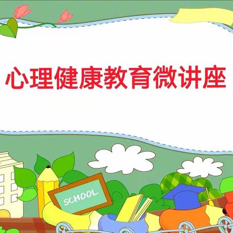 胜利街小学心理健康教育微讲座