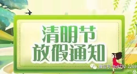 黄沙镇第一幼儿园2022清明节放假通知及假期小贴士