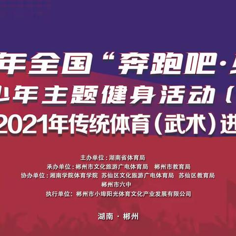 郴州市传统体育（武术）进校园活动——走进郴州市第六中学