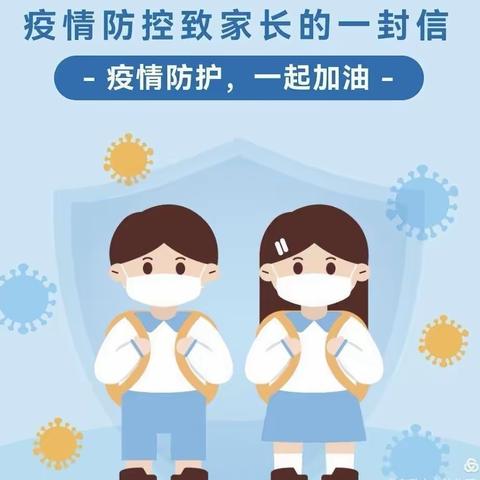 疫情防控——光彩小学致全体家长的一封信