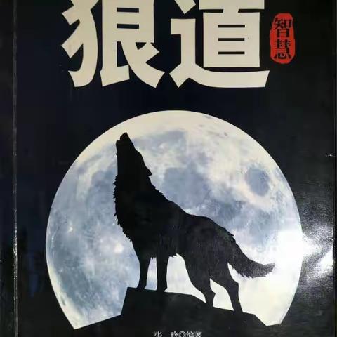 《狼道》学习笔记