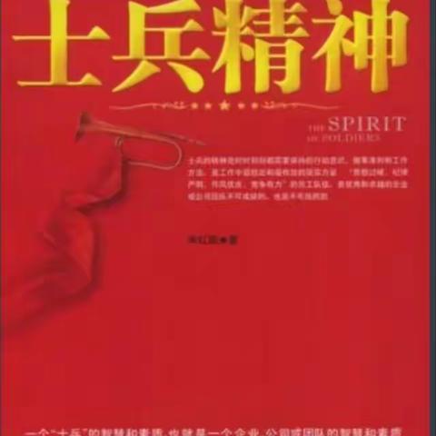 《士兵精神》学习目录