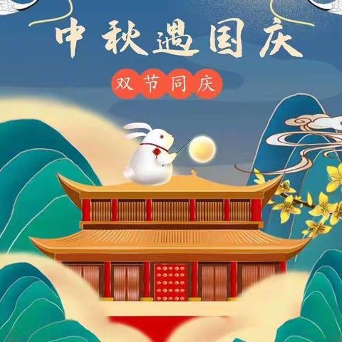 永庆新时代幼儿园双节同庆