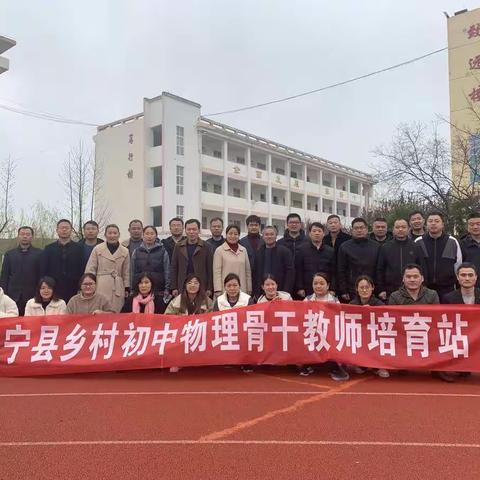 引领示范，润物无声--记睢宁县乡村初中物理骨干教师培育站观摩课研讨活动