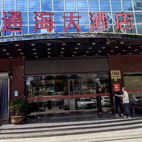 老同学相聚在：通海大酒店