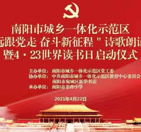 “永远跟党走，奋斗新征程”——南阳市城乡一体化示范区诗歌朗诵比赛暨4.23日世界读书日启动仪式纪实